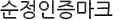 순정인증마크